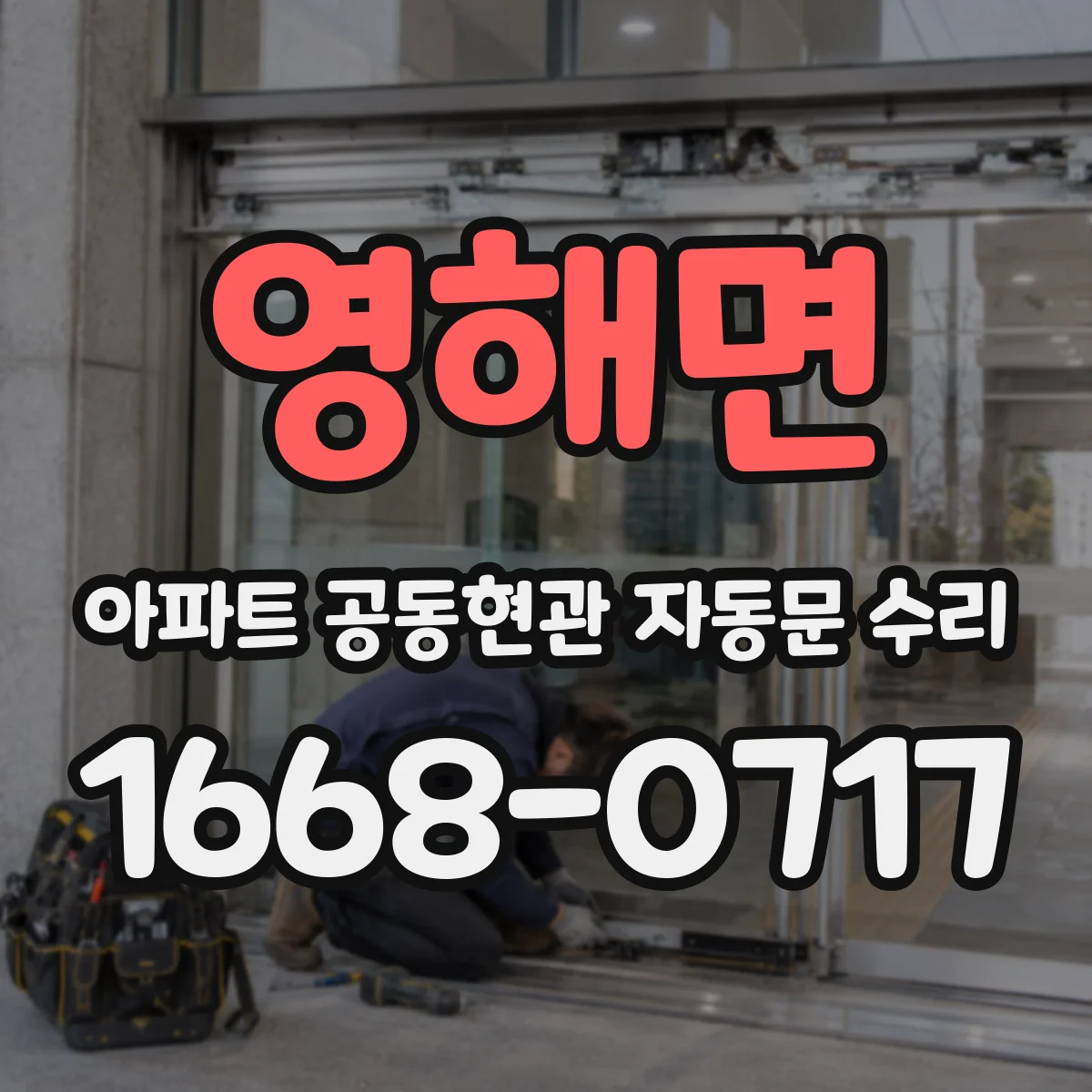 영해면 아파트 공동현관 자동문 수리