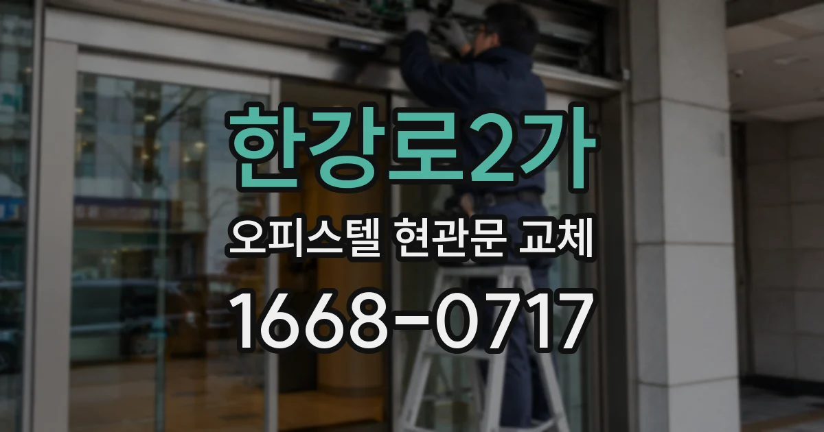 한강로2가 오피스텔 현관문 교체