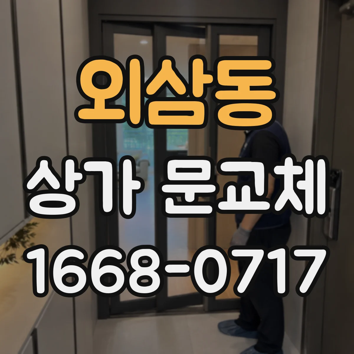 외삼동 상가 문교체