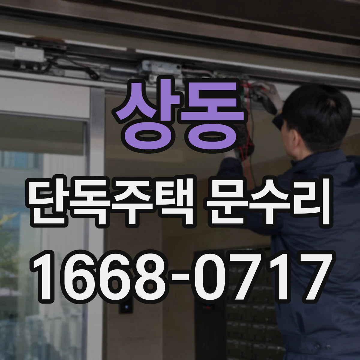 상동 단독주택 문수리