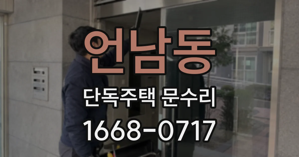 언남동 단독주택 문수리