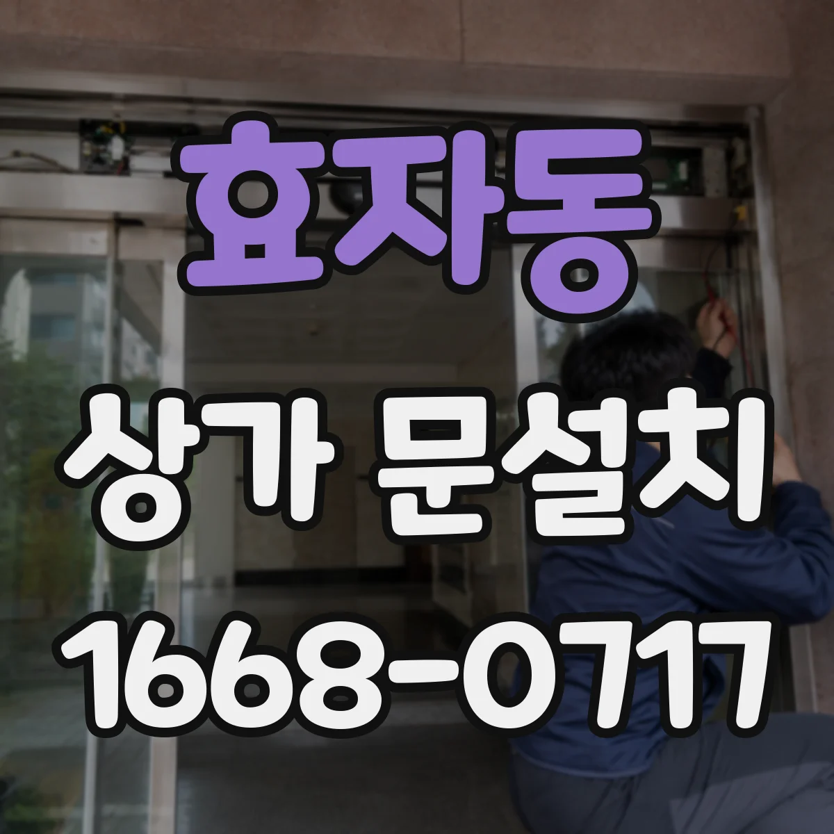 효자동 상가 문설치