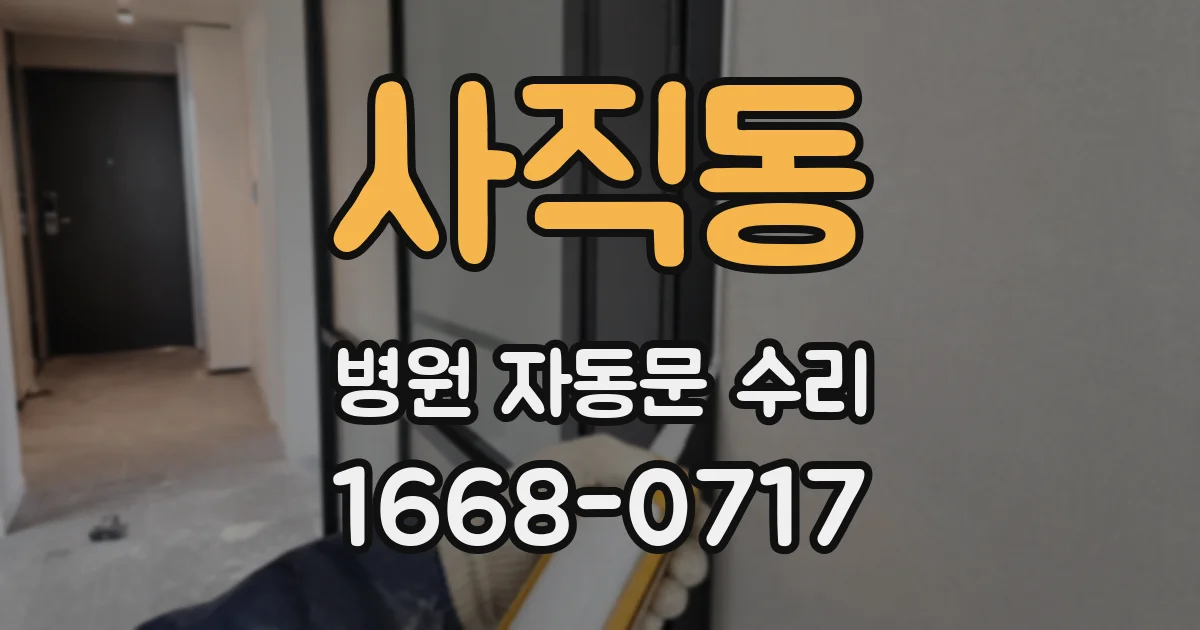 사직동 병원 자동문 수리