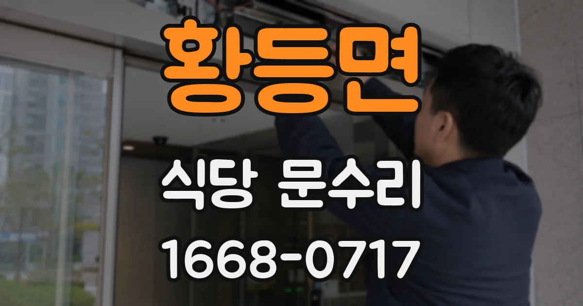 황등면 식당 문수리