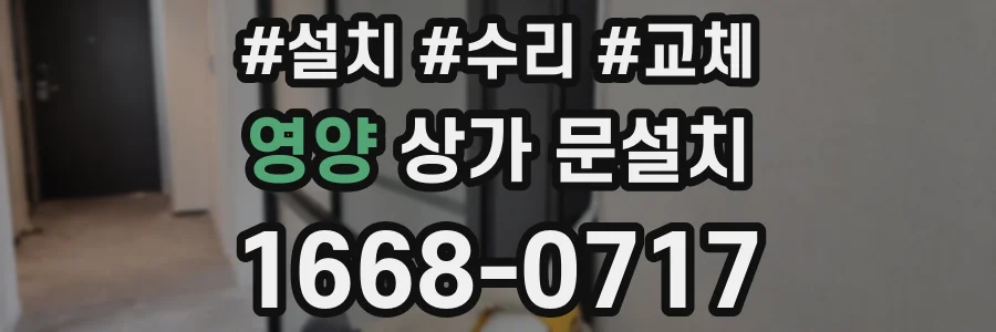 영양 상가 문설치