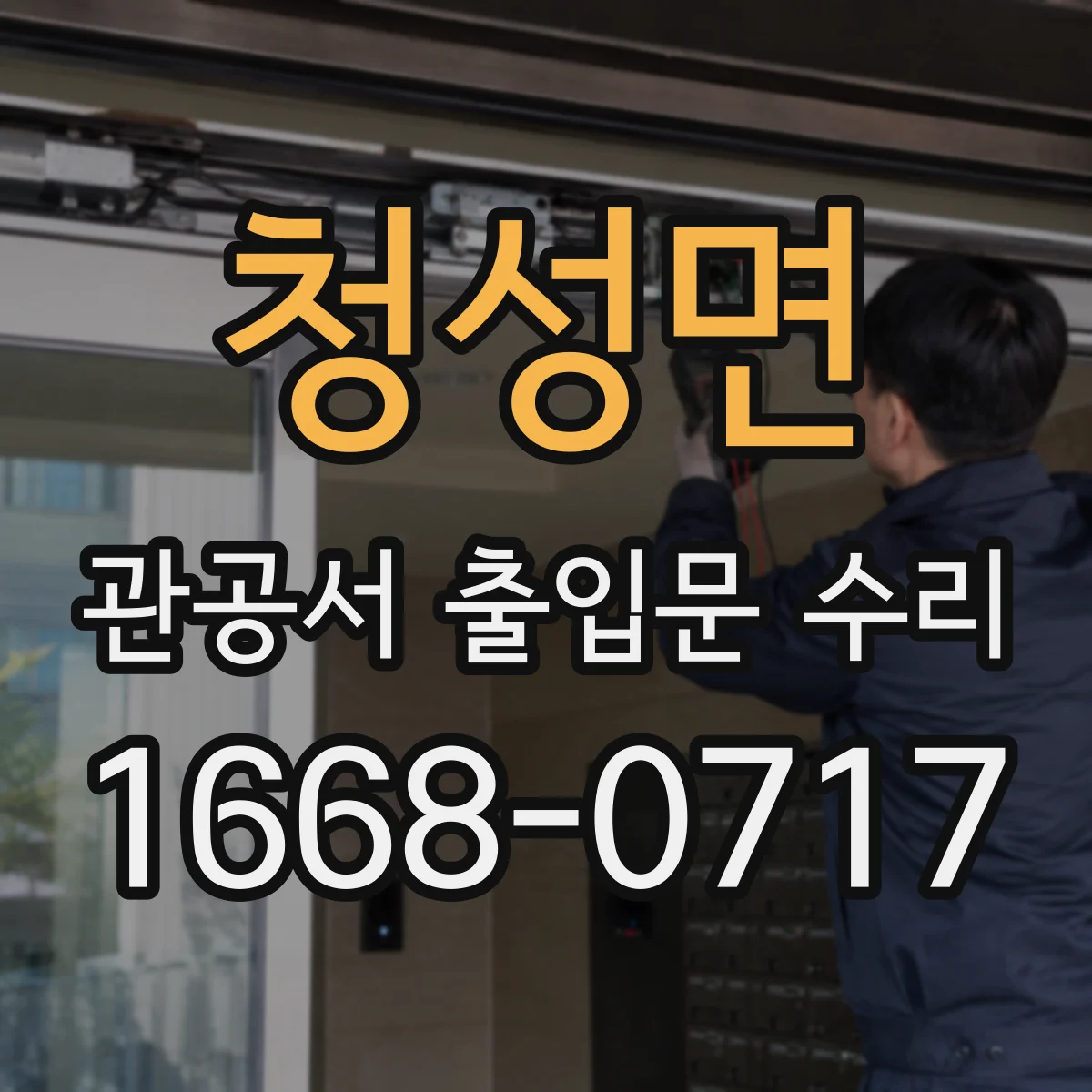 청성면 관공서 출입문 수리