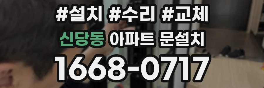 신당동 아파트 문설치