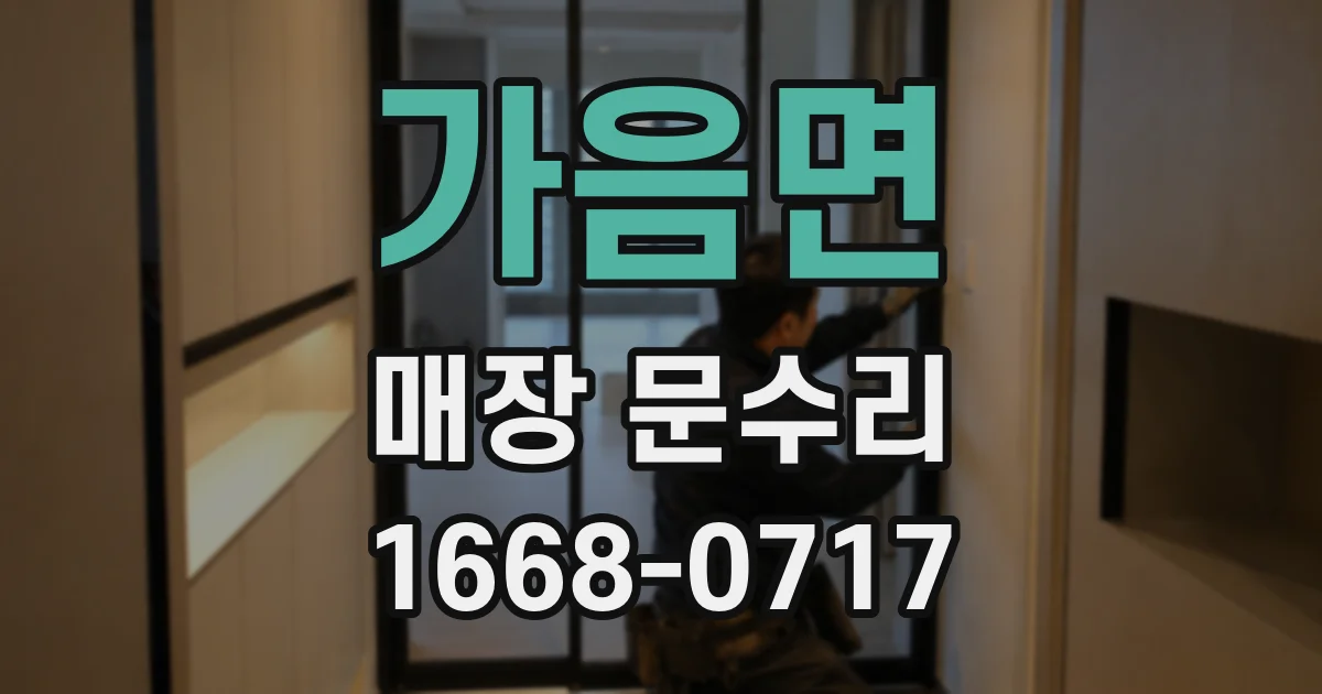 가음면 매장 문수리