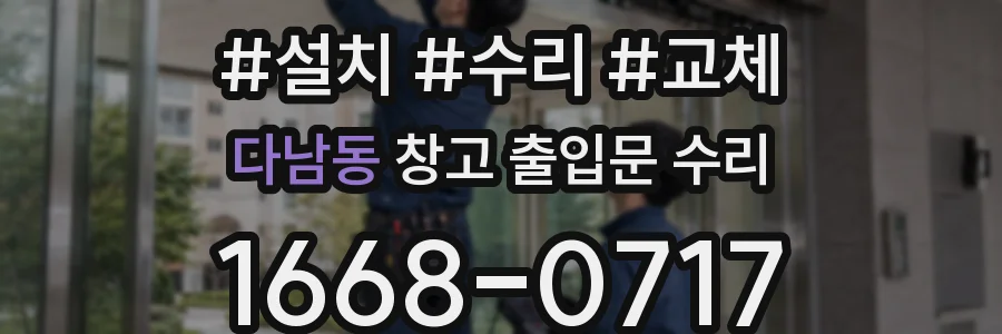 다남동 창고 출입문 수리
