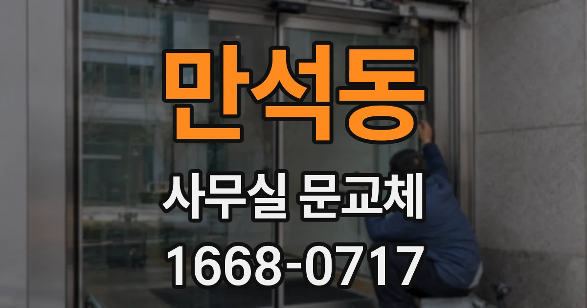 만석동 사무실 문교체