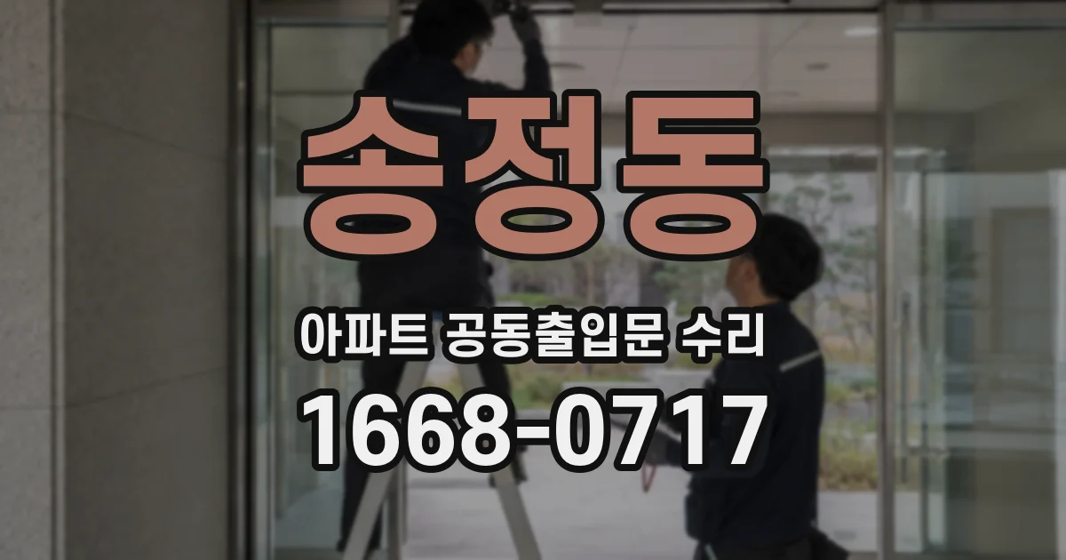 송정동 아파트 공동출입문 수리