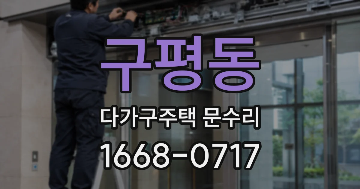 구평동 다가구주택 문수리