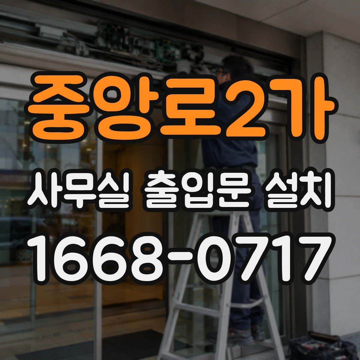 중앙로2가 사무실 출입문 설치