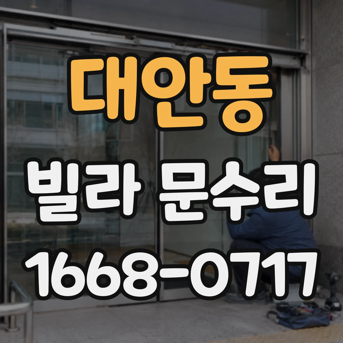 대안동 빌라 문수리
