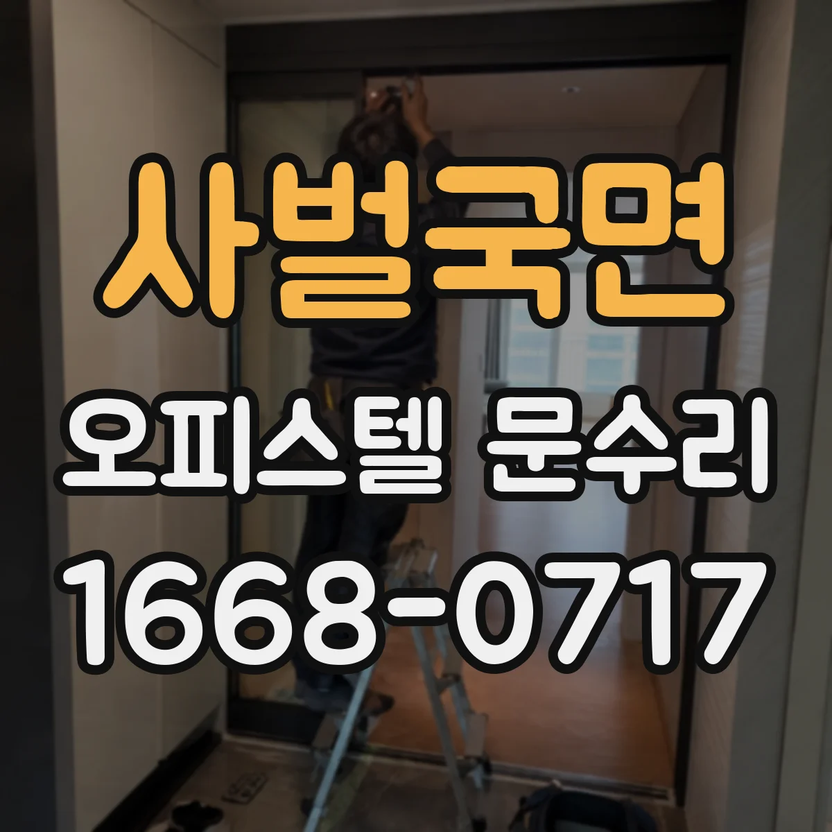 사벌국면 오피스텔 문수리 문틀 단차로 벌어진 틈 실리콘·실링 재작업