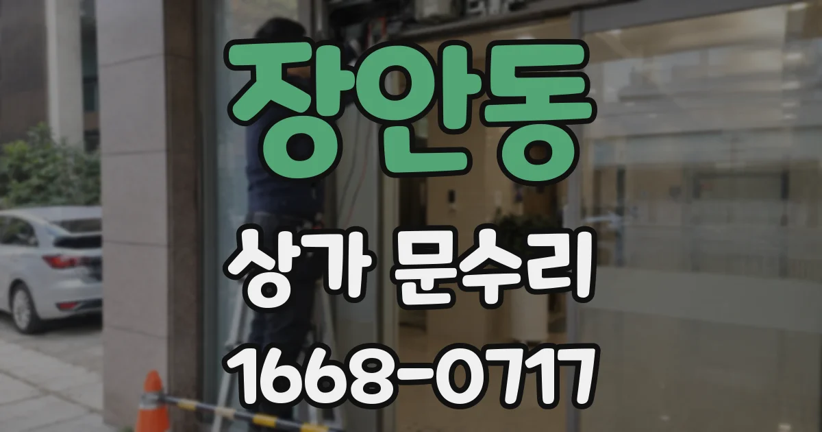 장안동 상가 문수리