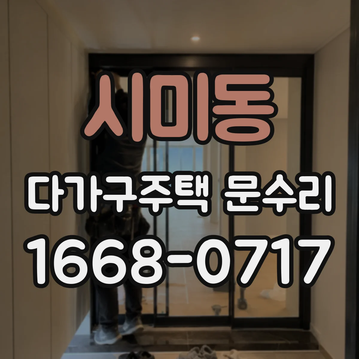 시미동 다가구주택 문수리