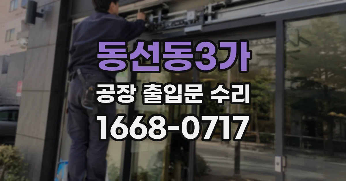 동선동3가 공장 출입문 수리