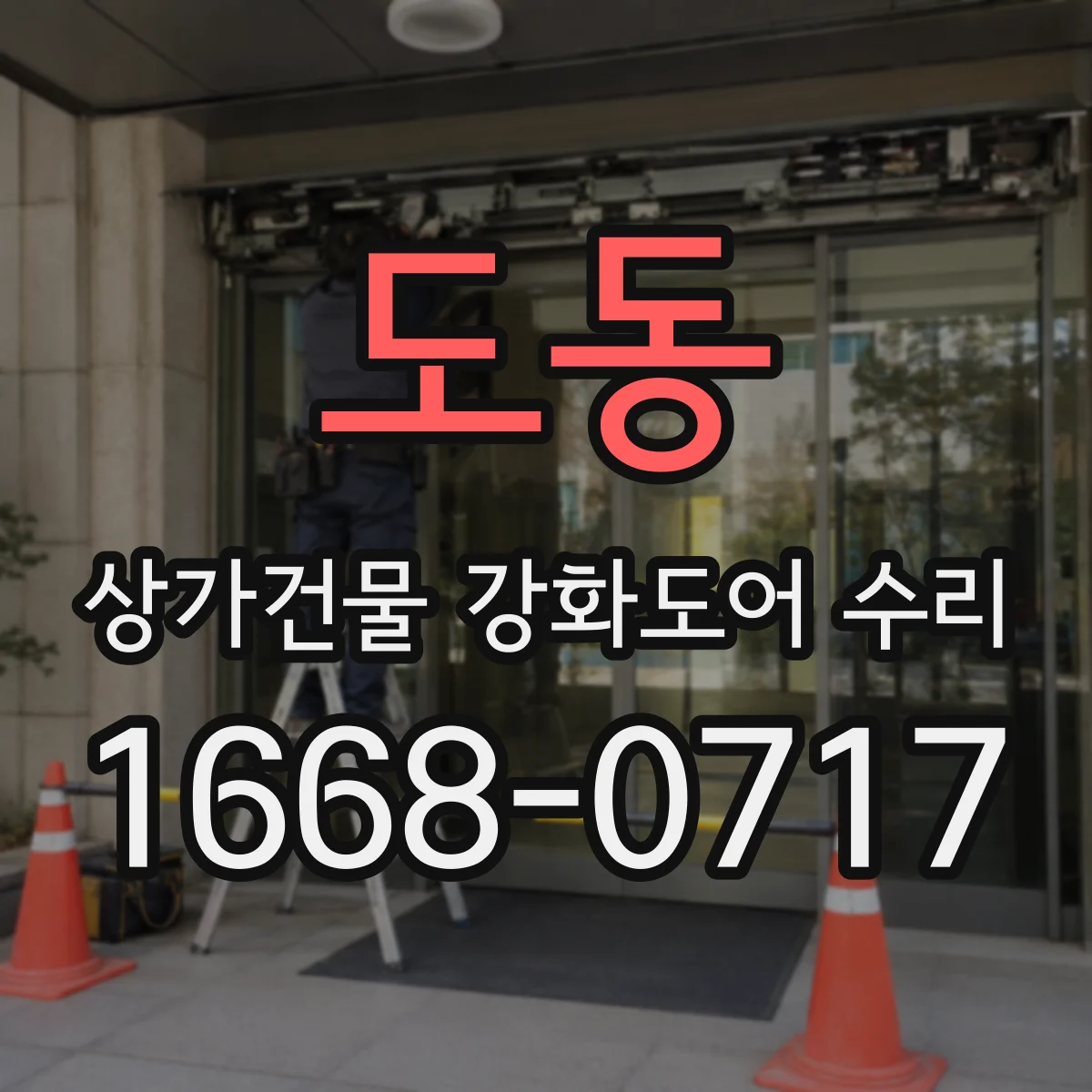 도동 상가건물 강화도어 수리