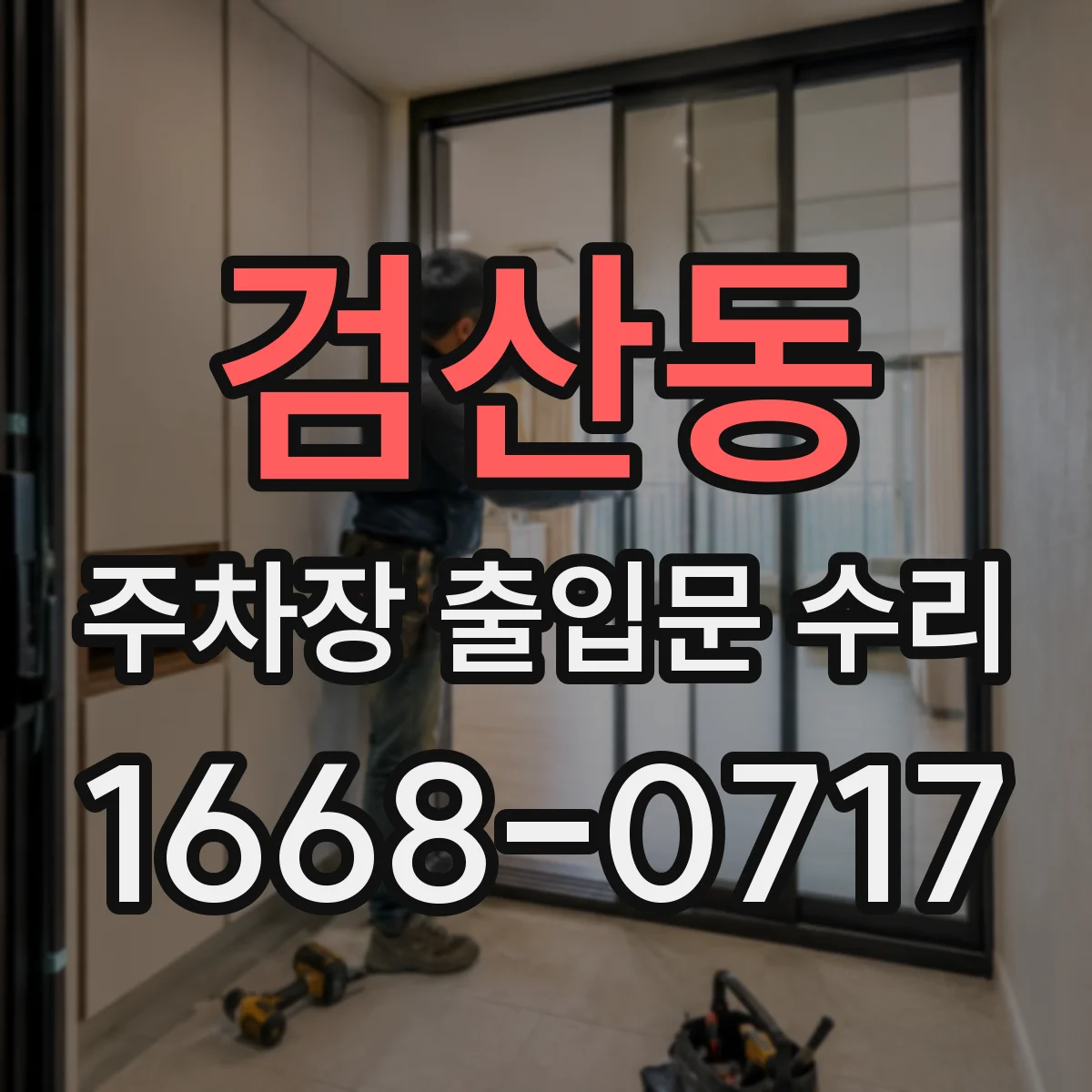 검산동 주차장 출입문 수리
