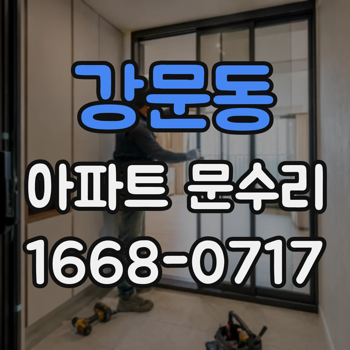 강문동 아파트 문수리 도어락 외부 충격 후 오작동, 손상 부위 확인