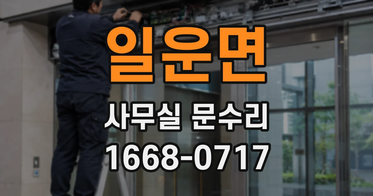 일운면 사무실 문수리