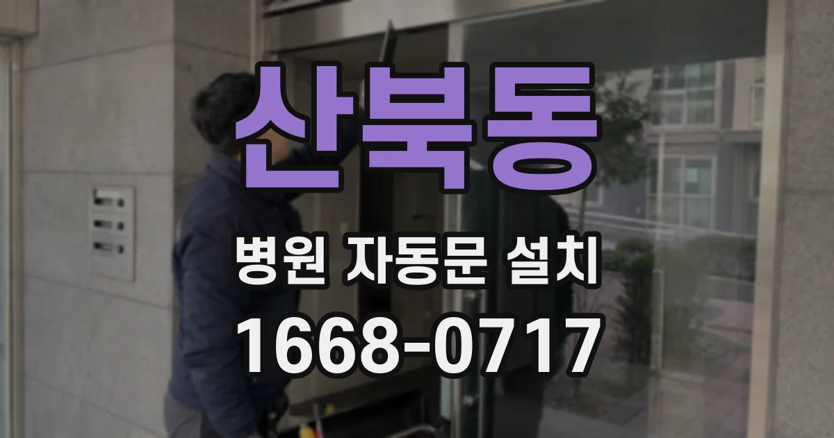 산북동 병원 자동문 설치