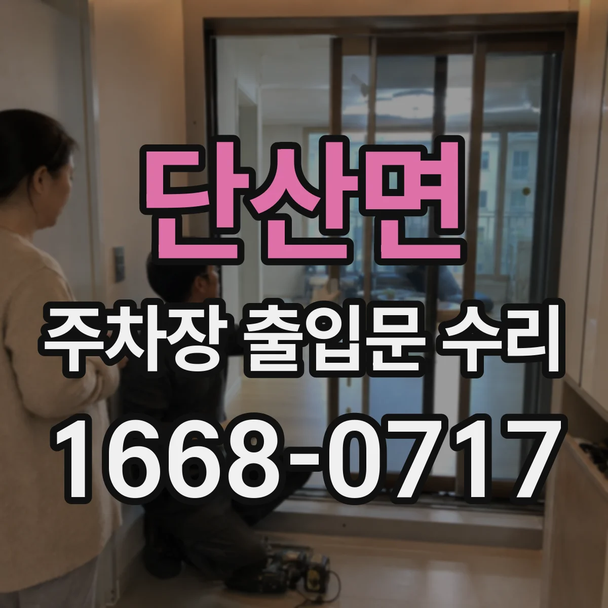 단산면 주차장 출입문 수리