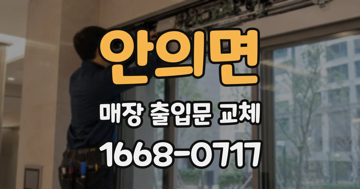 안의면 매장 출입문 교체