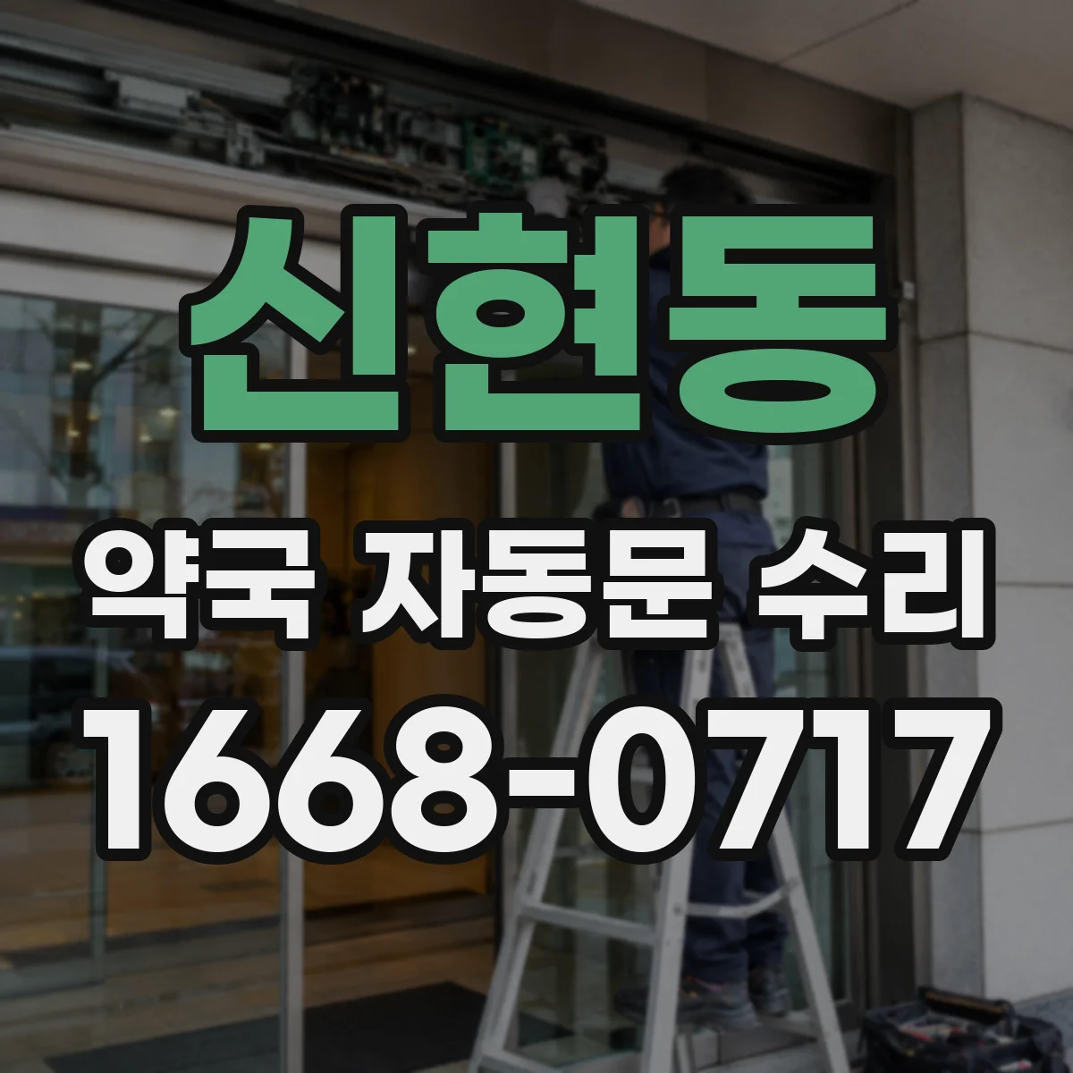 신현동 약국 자동문 수리