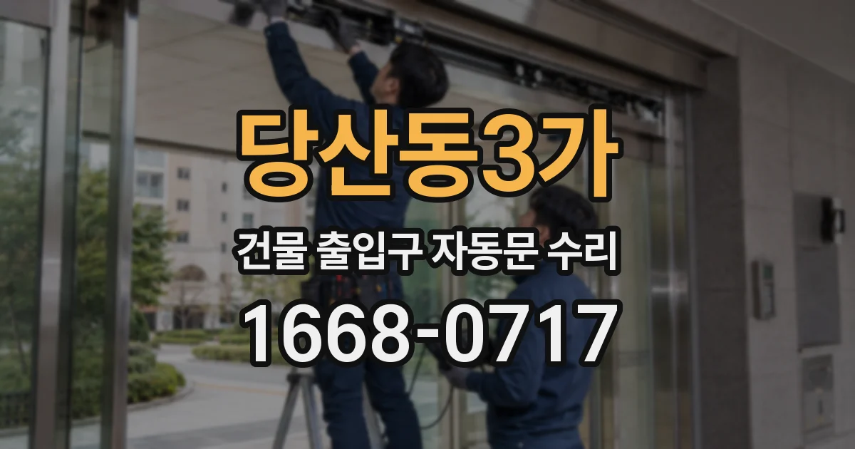 당산동3가 건물 출입구 자동문 수리