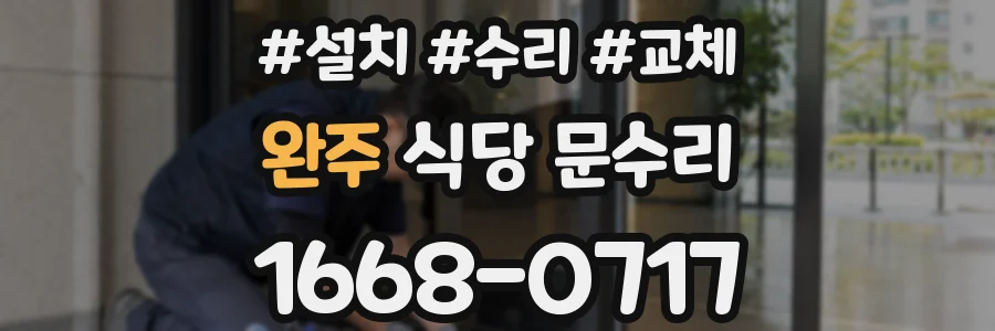 완주 식당 문수리