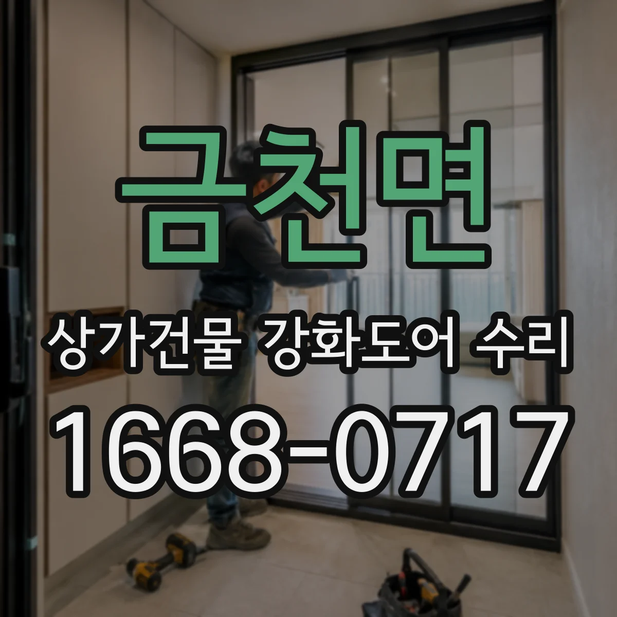 금천면 상가건물 강화도어 수리