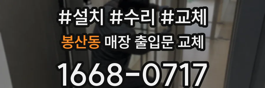 봉산동 매장 출입문 교체