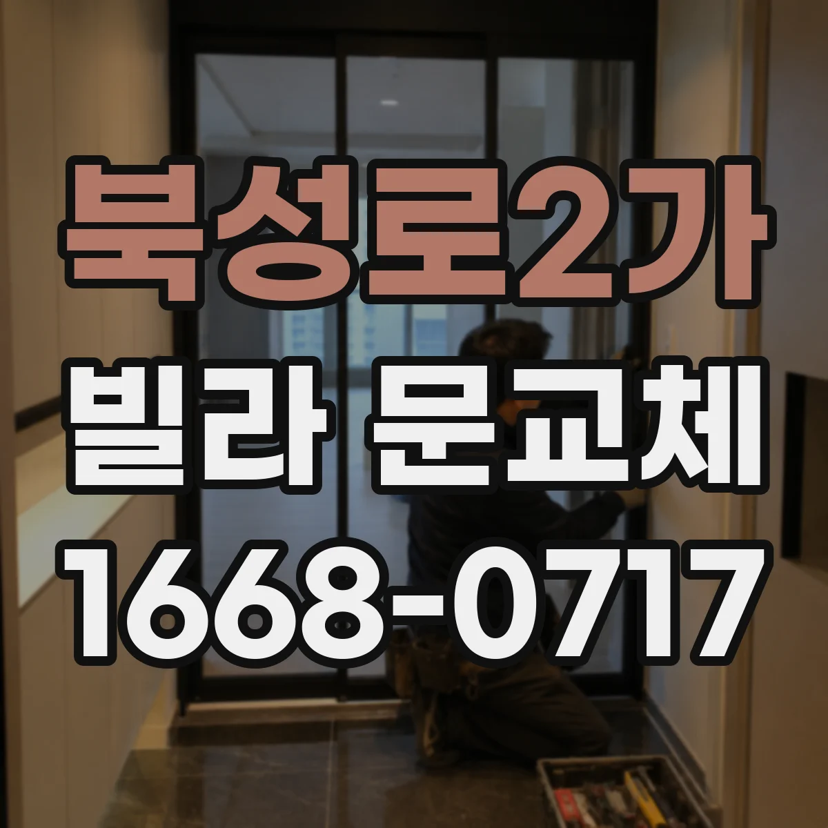 북성로2가 빌라 문교체