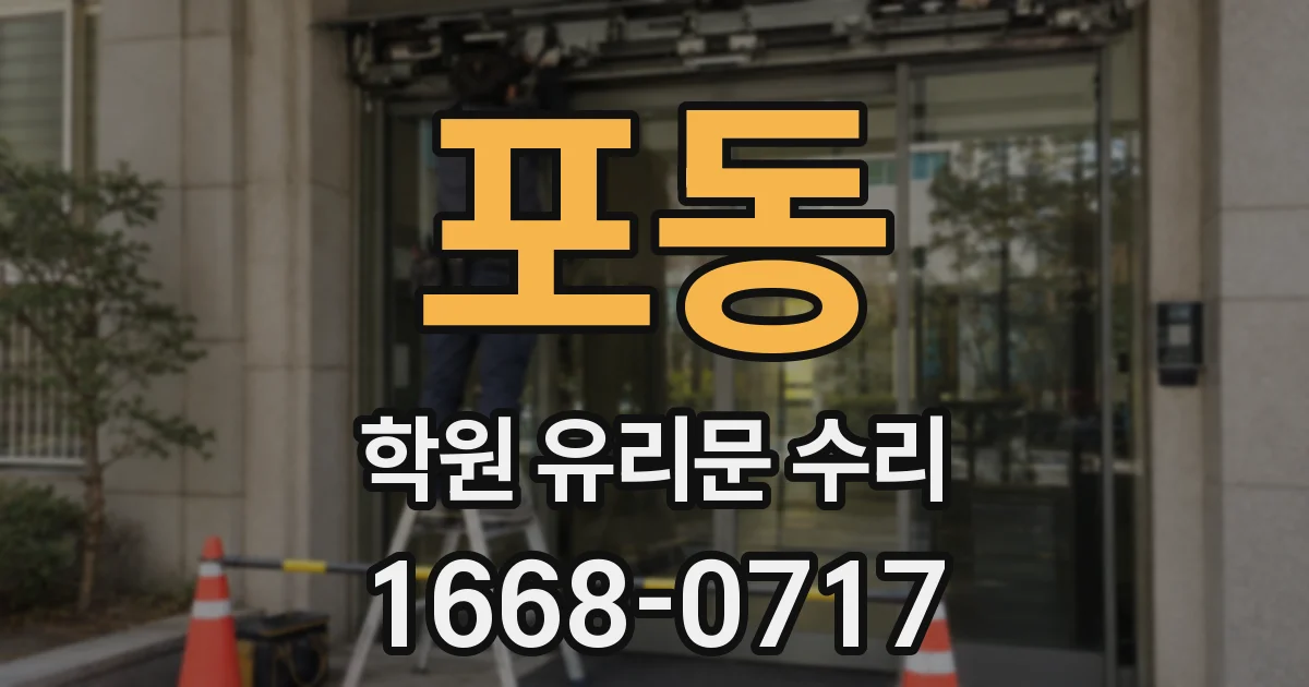 포동 학원 유리문 수리