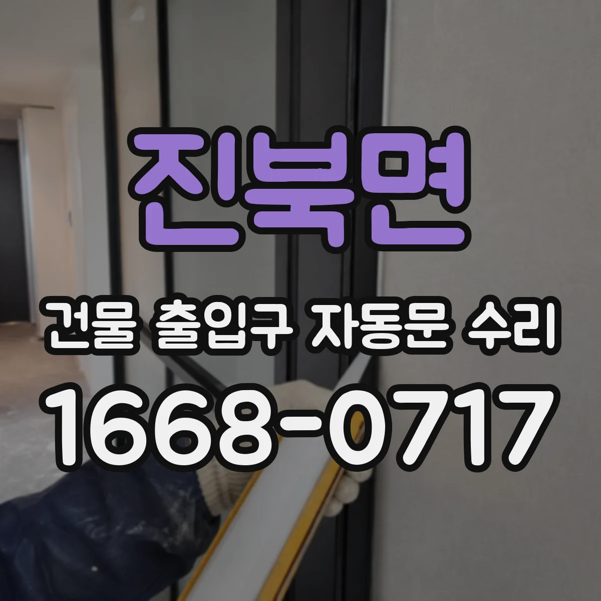 진북면 건물 출입구 자동문 수리