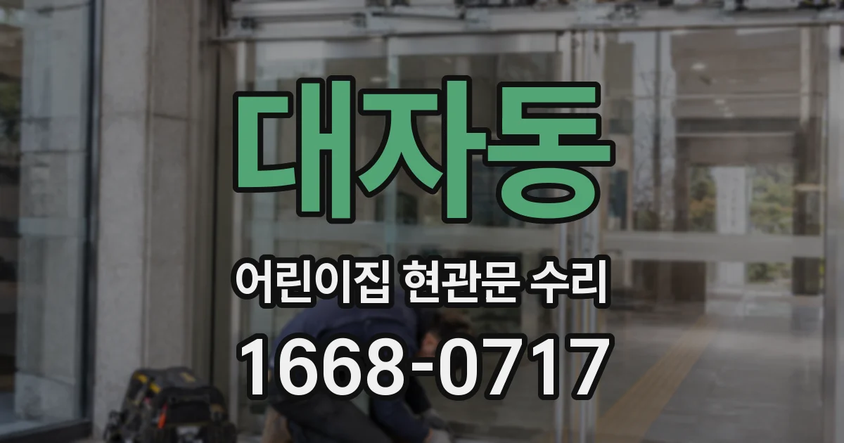 대자동 어린이집 현관문 수리