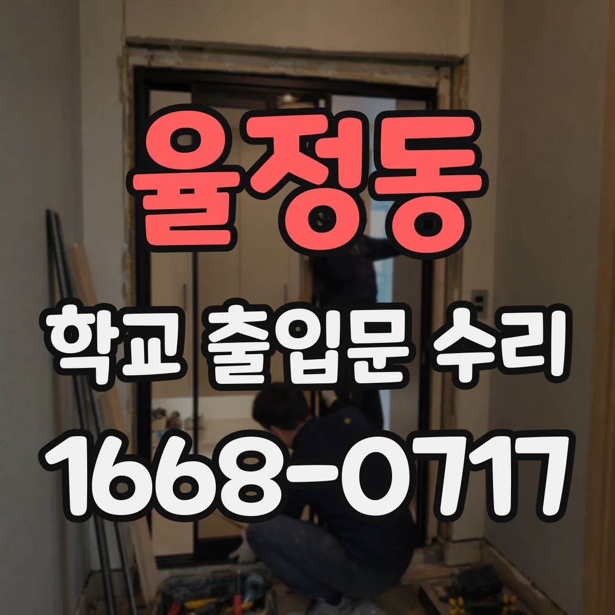 율정동 학교 출입문 수리