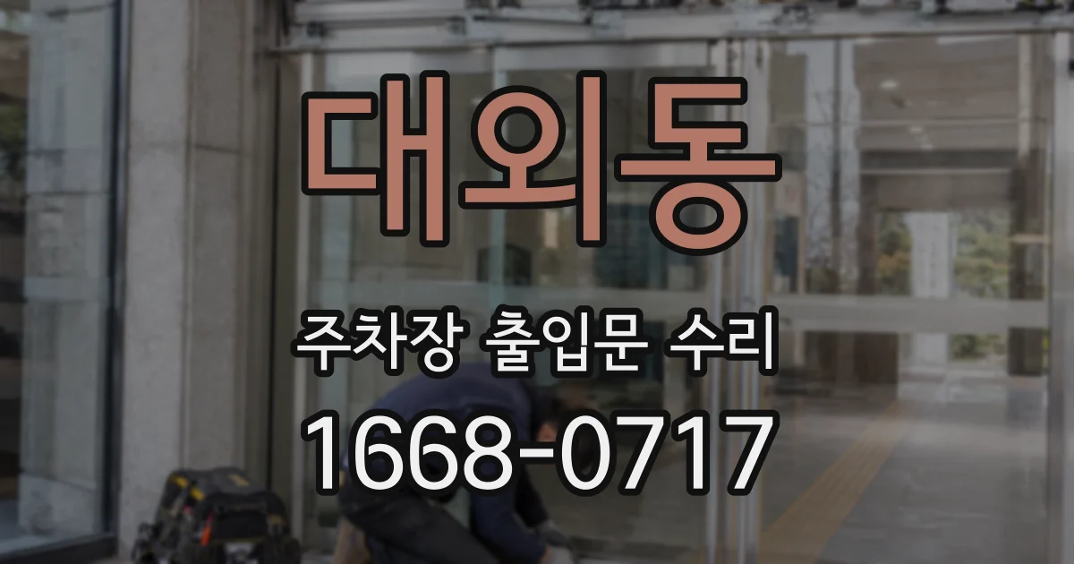 대외동 주차장 출입문 수리