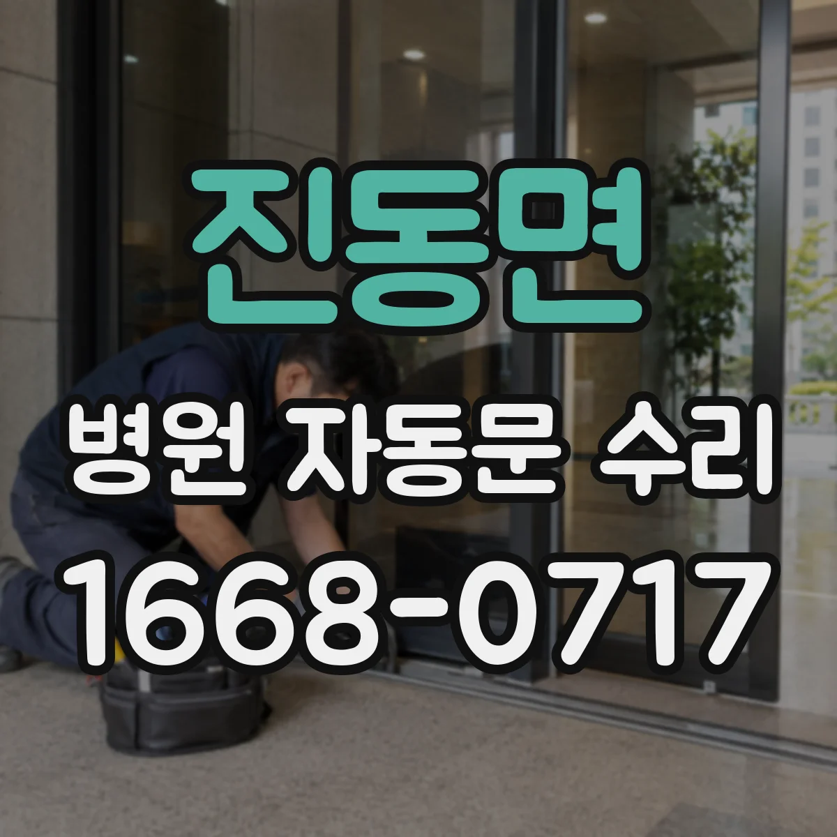 진동면 병원 자동문 수리