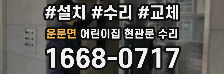 운문면 어린이집 현관문 수리