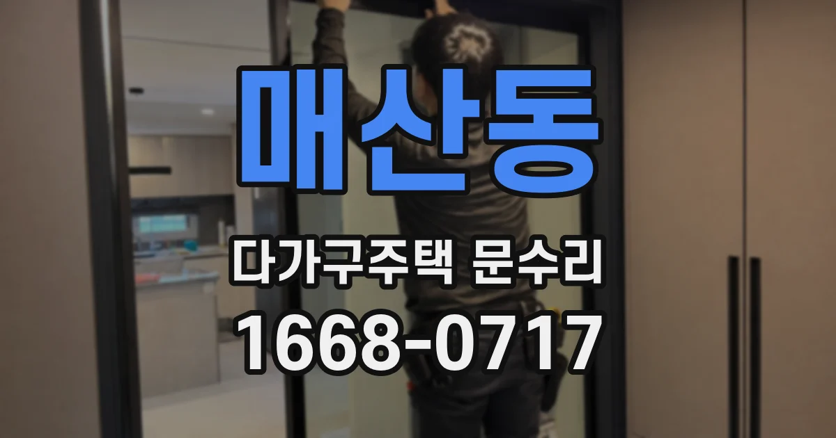 매산동 다가구주택 문수리