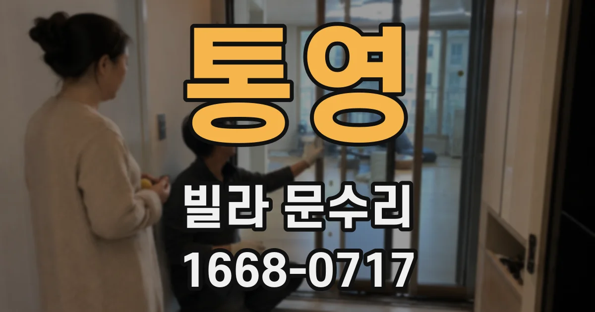 통영 빌라 문수리