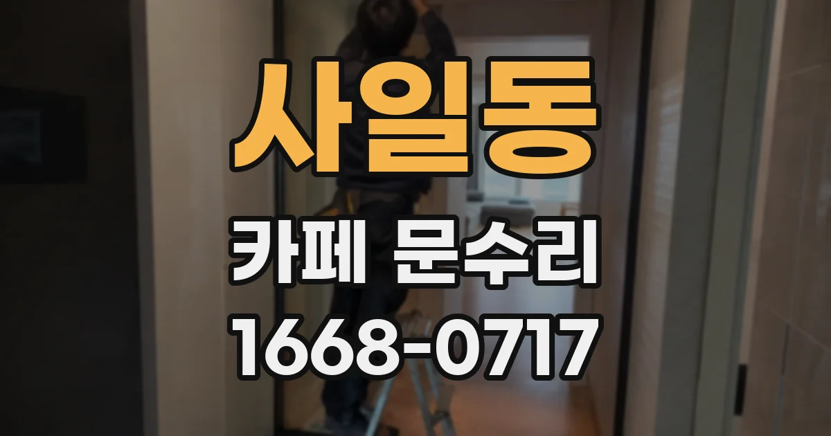 사일동 카페 문수리