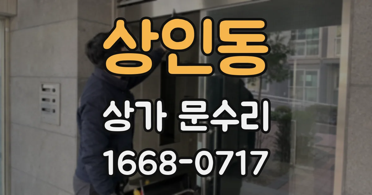 상인동 상가 문수리