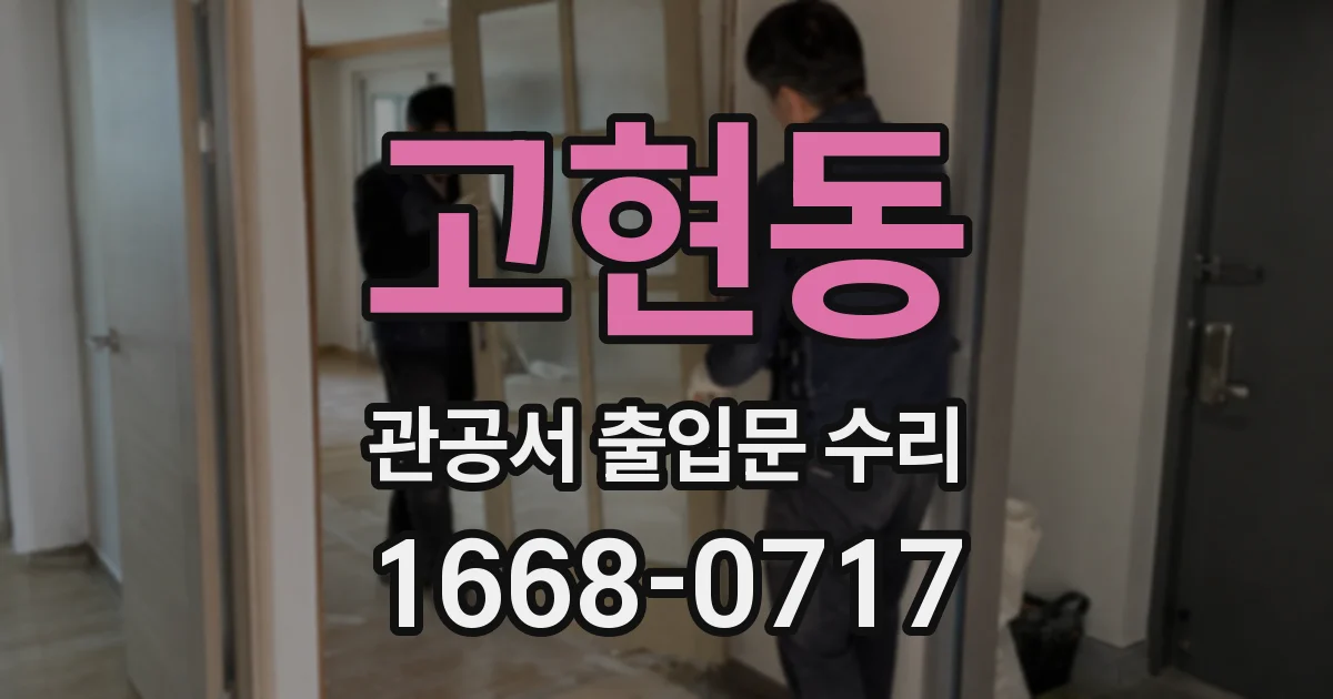 고현동 관공서 출입문 수리