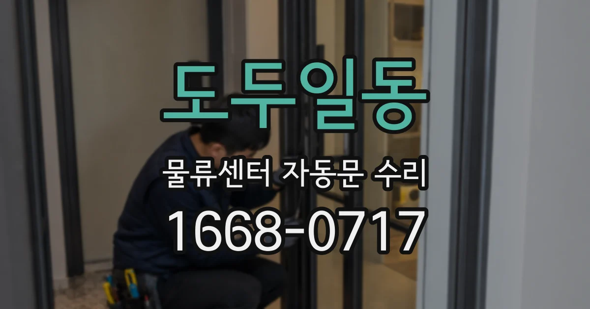 도두일동 물류센터 자동문 수리