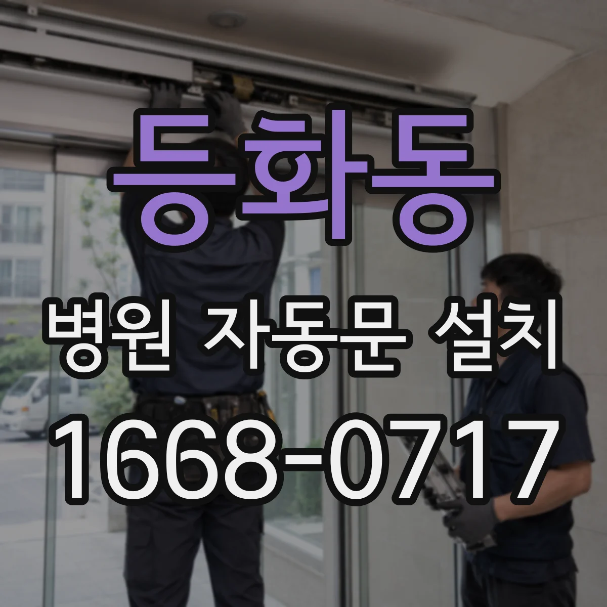 등화동 병원 자동문 설치