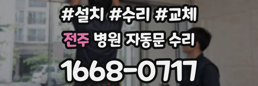 전주 병원 자동문 수리